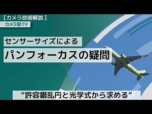 【カメラ技術解説】センサーサイズによる 「パンフォーカスの疑問」～許容錯乱円と光学式から求める～
