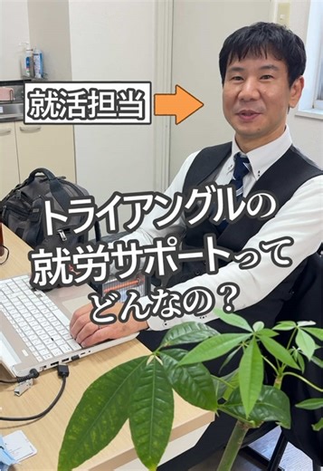 A型事業所トライアングルの “就労サポート”って何してるの？ どんなサポートがあるのか分からない…という方に、 実際の流れをわかりやすく解説します。 当事業所では、 「どんな仕事をしたいか」「得意・不得意」などを丁寧にヒアリングし、 履歴書作成や障がい特性の言語化まで一緒に整理していきます。 必要があれば事業所見学への同行や、面接への付き添い、 ロールプレイ形式の面接練習も実施。 日々の面談で話しているうちに 自然と“面接で伝えられる内容”が形になり、 一緒に面接へ行くと成功率が高まるケースもあります。 気になった方は、プロフィールのリンクから詳細をご覧ください。 ･･･････････････････････････････････ 就労継続支援A型トライアングルは さまざまなアングルでひとを見て 挑戦（トライ）するあなたを応援します📣 ･･･････････････････････････････････ ■京都市伏見区深草飯食町840 セントラルプラザ1F ■075-644-4123 ■reborn.triangle01@gmail.com ･･････････････････