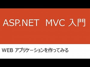 ASP.NET MVC5によるWEBアプリケーション入門①(WEBアプリケーションを作ってみる1)
