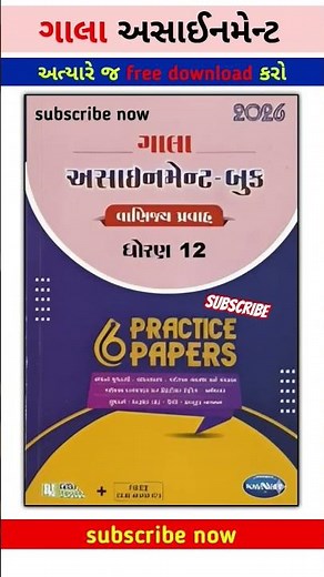 std 12 gala assignment 2026 / dhoran 12 gala assignment 2026 solution / ધોરણ ૧૨ અસાઈનમેન્ટ #shorts