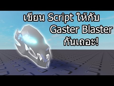 มาสร้าง Gaster Blaster ใน Roblox กัน! | Roblox [Speed Scripting]