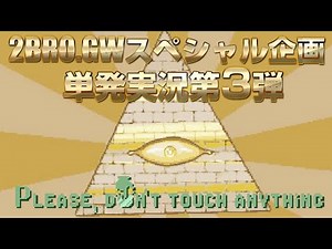 【2015/GW】弟者の「Please,Don't Touch Anything」【2BRO.】