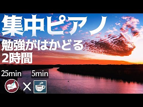 勉強用BGM ピアノ音楽で集中する2時間のポモドーロタイマー