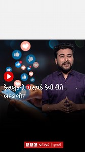 ફેસબુકનો પાસવર્ડ કેવી રીતે બદલશો? #facebook #password #reel | BBC News Gujarati