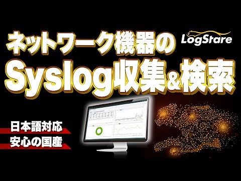 【90秒でわかる】Syslog収集【LogStare】