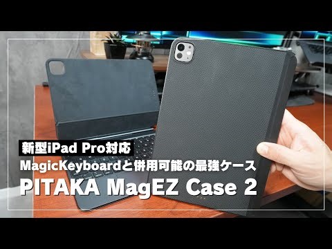【iPadProおすすめケース】PITAKAの最強ケースが新登場！｜MagEZ Case 2