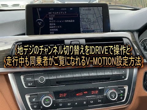 BMWのIDRIVEで地デジのチャンネル切り替えをする為の手順と同乗者が走行中に観る為のＶ－ＭＯＴＩＯＮ設定変更方法