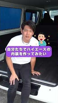 ハイエースの内装は床張りが超重要 #shorts