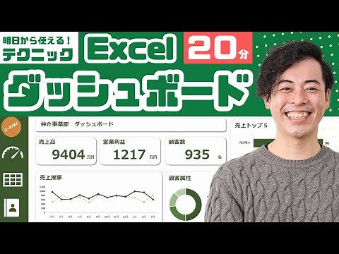 【驚きのスピード】20分でExcelダッシュボード作成！初心者でも簡単！（エクセル/資料作成）