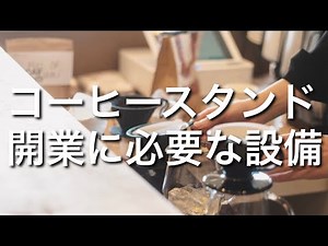 【カフェ開業】これをみればコーヒースタンド開業に必要なものが全て分かる | コーヒースタンド設備