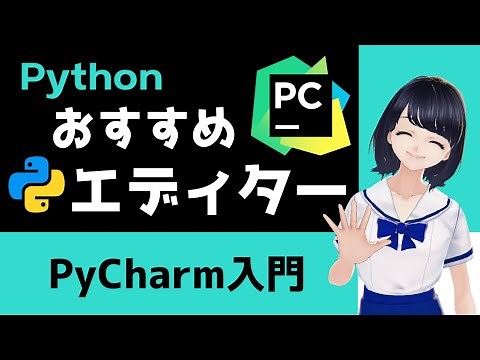 【Pythonプログラミング入門】おすすめエディター！PyCharmの基本操作と便利機能の紹介！(VS Codeとの比較)〜VTuberと学習〜【初心者向け】