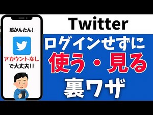Twitterをログインをせずに使う方法！見るだけのために利用するやり方