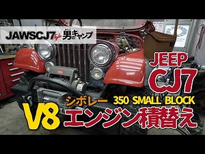 【貴重映像】V8エンジン積替え/Chevrolet３５０SMALL BLOCK JEEPCJ7