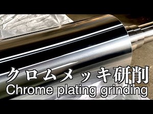 クロムメッキの研削加工 / Chrome-plated grinding