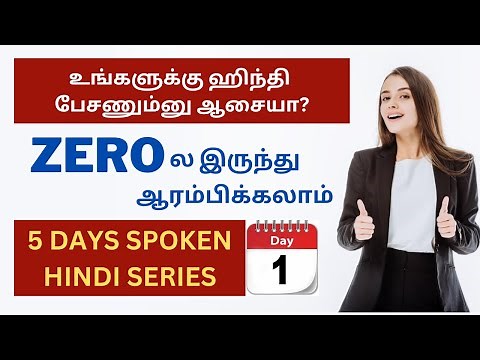 DAY 1- ஹிந்தில பேச கத்துக்கலாம்..Learn Hindi Through Tamil | 5 DAYS SPOKEN HINDI CLASSES SERIES