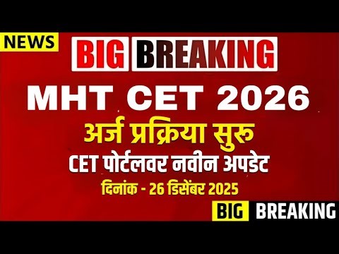 MHT CET 2026 अर्ज प्रक्रिया सुरू 🔥 | CET Portal Latest Update | 27 Dec 2025
