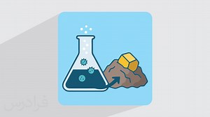 بیولیچینگ چیست؟   کاربرد، مزایا و معایب Bioleaching (فیلم آموزش رایگان) | فرادرس