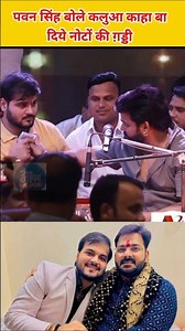 पवन सिंह बोले कलुआ काहा बा दिये नोटों की ग़ड्डी