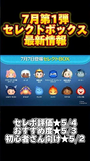 7月第1弾セレクトボックス最新情報！分かりやすく1分で解説！ #ツムツム #セレクトボックス #最新情報 #公式 #shorts