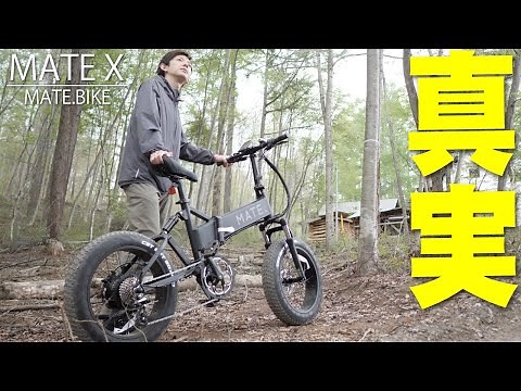 MATE Xを街と山で乗り続けてわかった性能と魅力と残念ポイントを徹底レビュー！MateがSNSで超話題の電動自転車である理由はコレを観れば全部わかる！【メリットとデメリット,E-Bike,Eバイク】