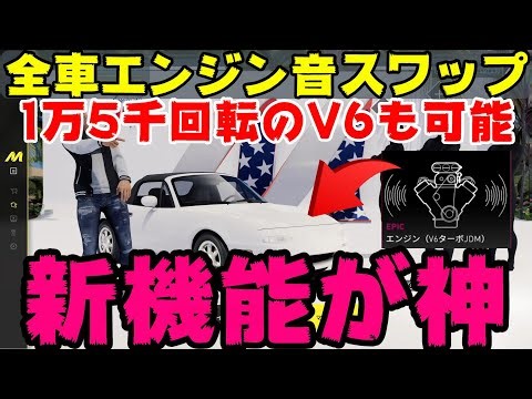 新機能がマジで神！V6ターボ1万5千回転も！エンジン音をロータリーやV6などに変更可能【ザ・クルー:モーターフェス】