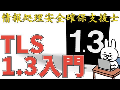 【22年 情報処理安全確保支援士】#5 これから知っておきたいTLS1.3