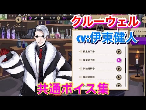 【ツイステ】クルーウェル CV:伊東健人 共通ボイス集 -TWISTED WONDERLAND Divus Crewel Japanese Voice Lines