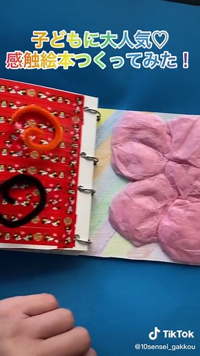 手作り感触絵本作ってみた！