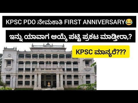 PDO ಆಯ್ಕೆಪಟ್ಟಿ ಯಾವಾಗ ಪ್ರಕಟ ಮಾಡ್ತೀರಾ?|KPSC PDO RESULT UPDATE