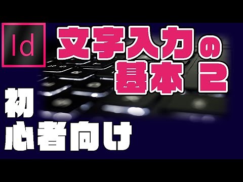 【初心者向け】Adobeの急所☆『文字入力の基本２』（InDesign編③）