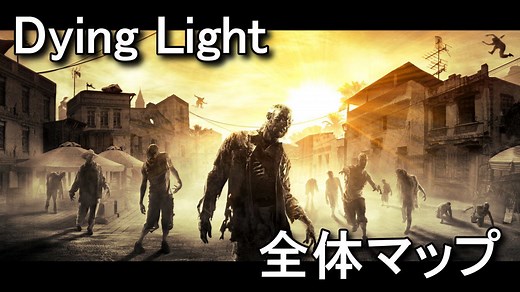 【Dying Light】スラム・旧市街・ハラン郊外の全体マップ - Raison Detre - ゲームやスマホの情報サイト