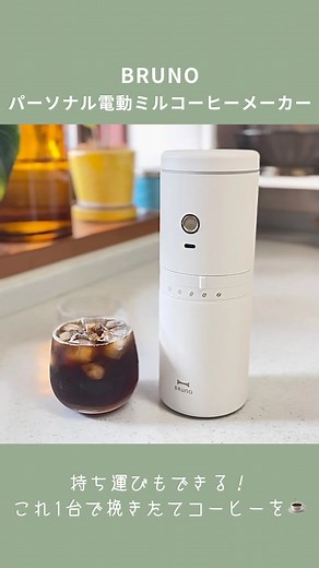 BRUNO ブルーノ on Instagram: "＼これ1台で本格的な1杯を／ このたびリニューアルして再登場した #パーソナル電動ミルコーヒーメーカー 。その使い方を動画でご紹介！ 使ってみたい！と思った方は☕とコメントしてね！ これ一つで豆挽き～抽出までできるBRUNOの人気アイテム。充電式で持ち運びもでき、豆の粗さまで選べる使い勝手の良さが魅力！ 今回お客様の声を元に、さらにディティールを見直しました☻ ✓よりコンパクトにスマートに！ ✓カップ容量を200→240mLに増量！ ✓蓋はドリッパー置き場としても使える！ ✓フィルター改善で美味しさUP！ デザインやカラーも見直して、よりスタイリッシュに！ 1回の充電で約7回（※豆の量・種類によって前後します）使用できるので、毎回の充電も不要。 モーター以外は水洗いもOKです！ 豆から挽いたコーヒーを愉しみたいけれど、一から器具を揃えるのも大変、、という方はぜひ使ってみてね☕ おうちはもちろん、アウトドアやオフィスでの使用もおすすめだよー！ 紹介商品 ●パーソナル電動ミルコーヒーメーカー color：ホワイト／ダークグレー／ミントグ
