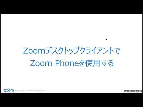 Zoom Phone ユーザートレーニング