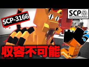 『SCP-3166』収容不可能な化け物が突然やってくる…【マイクラSCP69話】