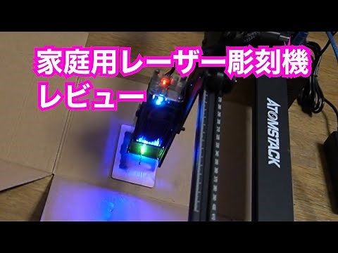 家庭用レーザー彫刻機 レビュー！ ATOMSTACK A5 20W【金属対応？】