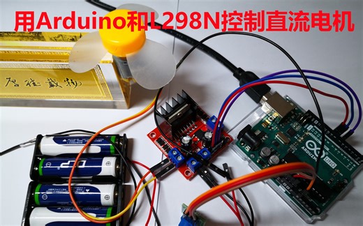 用Arduino和L298N控制直流电机的正反转和调速