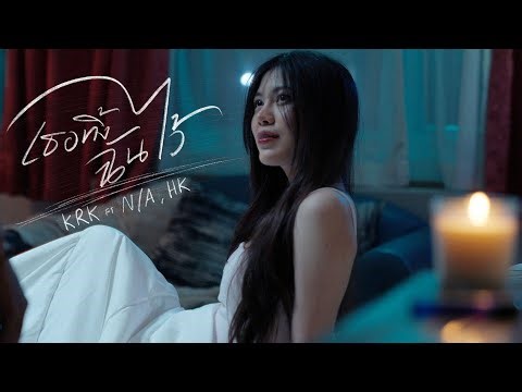 KRK - เธอทิ้งฉันไว้ Ft.N/A , HK [Official MV]