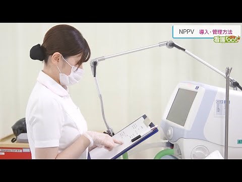 NPPVの導入・管理 ／ 監修 杏林大学
