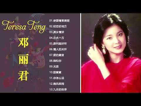 Top 20 Best Songs Of Teresa Teng 鄧麗君 2019 - Teresa Teng 鄧麗君 Full Album - 鄧麗君專輯 Best of Teresa Teng