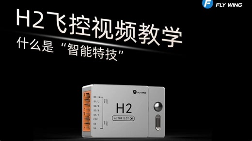 飞翼航空新款H2飞控，什么是智能特技模式？如何使用智能特技功能？