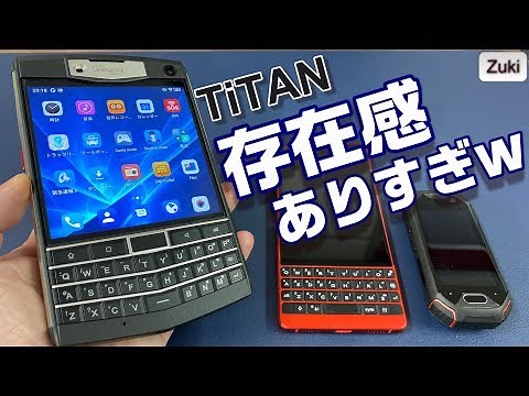 【開封】Unihertz TiTAN ～ 存在感ありすぎなQWERTYキーボード付きスマホ６つの特徴！ATOM XLってどんなスマホ？