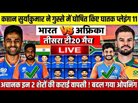 IND VS SA 3RD T20 MATCH LIVE | हार से बौखलाए सुर्या ने तीसरे टी20 के लिए बदल दिए प्लेइंग 11