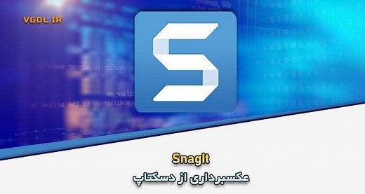 دانلود SnagIt V2025.2.1.7212 برای ویندوز (گرفتن عکس و فیلم‌برداری از دسکتاپ)