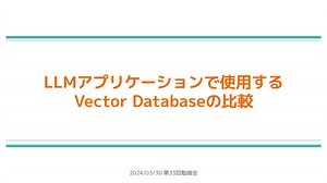 LLMアプリケーションで使用するVector Databaseの比較