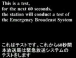 緊急放送EBSのテスト音声