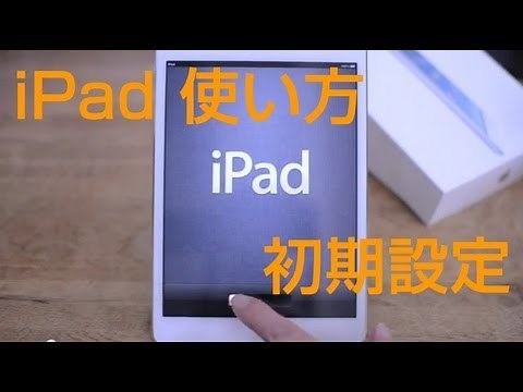 iPad 使い方 初期設定 iPad mini