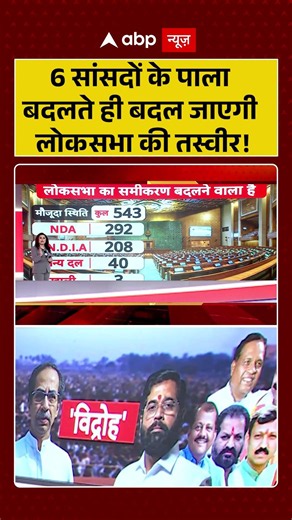Maharashtra Politics : 6 सांसदों के पाला बदलते ही बदल जाएगी लोकसभा की तस्वीर! #shivsenaubt