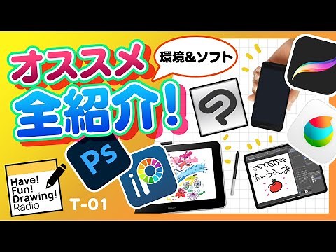【初心者必見】オススメ環境＆お絵描きソフト完全解説！✨/ #HFDradio 【T-01】