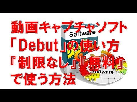 無料動画キャプチャソフト「Debut」の使い方と、無制限で使う方法