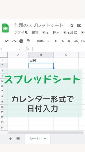 スプレッドシート、カレンダー形式で日付入力する方法📆